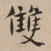 何绍基双书法图片