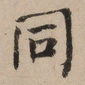 何绍基同书法图片