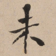 何绍基未书法图片
