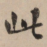 何绍基此书法图片