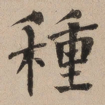 何绍基种书法图片