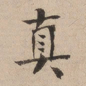 何绍基真书法图片
