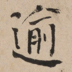 何绍基逾书法图片