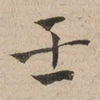 何绍基壬书法图片