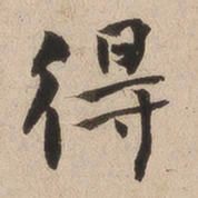 何绍基得书法图片