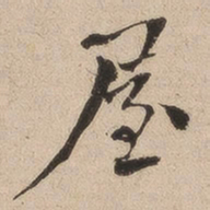 何绍基屋书法图片
