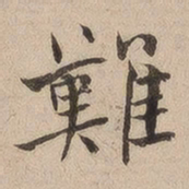 何绍基难书法图片