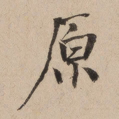何绍基原书法图片