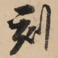 崇恩刻书法图片