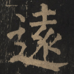 颜真卿远书法图片