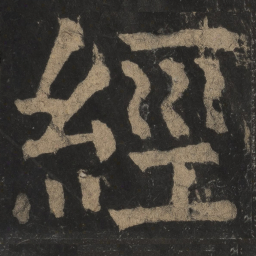 颜真卿经书法图片