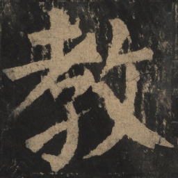 颜真卿教书法图片