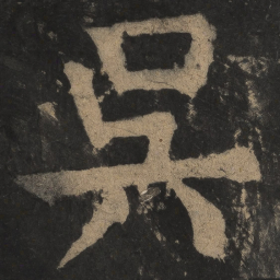 颜真卿吴书法图片