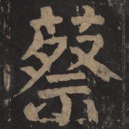 颜真卿蔡书法图片