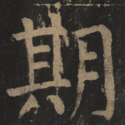 颜真卿期书法图片