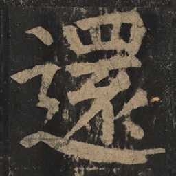 颜真卿还书法图片