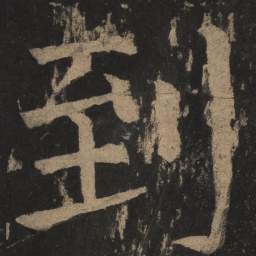 颜真卿到书法图片