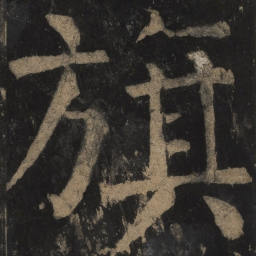 颜真卿旗书法图片