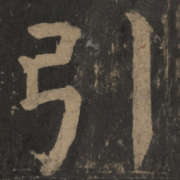 颜真卿引书法图片
