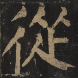 颜真卿从书法图片