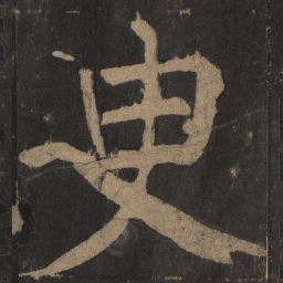 颜真卿臾书法图片