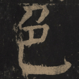 颜真卿色书法图片