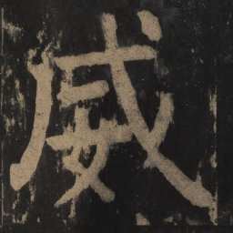 颜真卿威书法图片