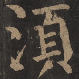 颜真卿须书法图片