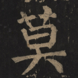 颜真卿莫书法图片