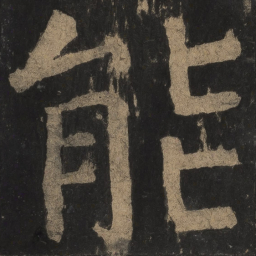 颜真卿能书法图片