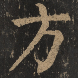 颜真卿方书法图片