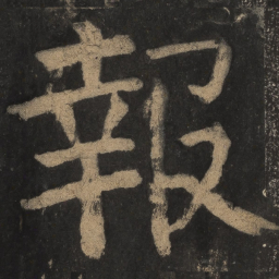 颜真卿报书法图片