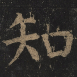 颜真卿知书法图片