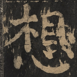 颜真卿想书法图片