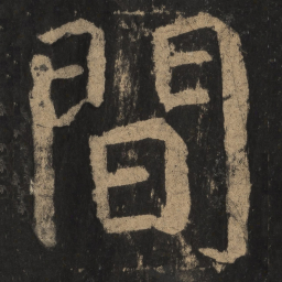 颜真卿间书法图片