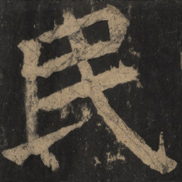 颜真卿民书法图片