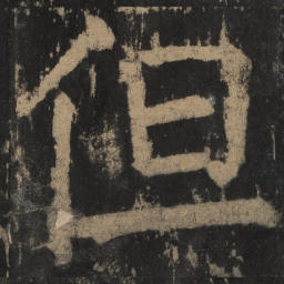 颜真卿但书法图片