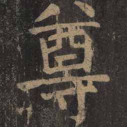 颜真卿尊书法图片
