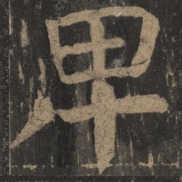 颜真卿卑书法图片