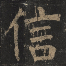 颜真卿信书法图片