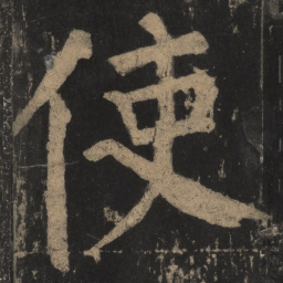 颜真卿使书法图片