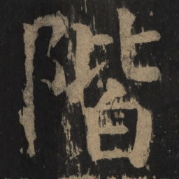 颜真卿阶书法图片