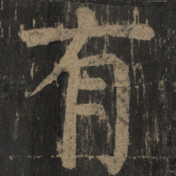 颜真卿有书法图片