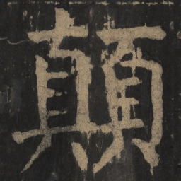 颜真卿颠书法图片
