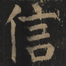 颜真卿信书法图片