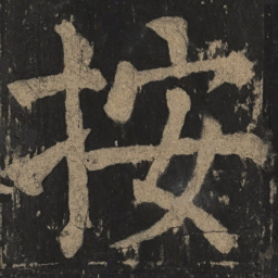 颜真卿按书法图片