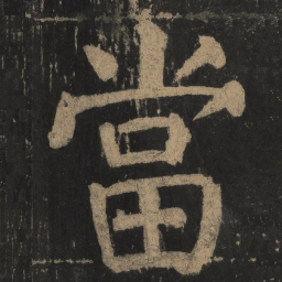 颜真卿当书法图片
