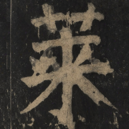 颜真卿莱书法图片