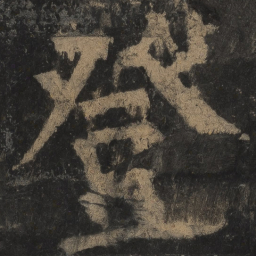 颜真卿登书法图片