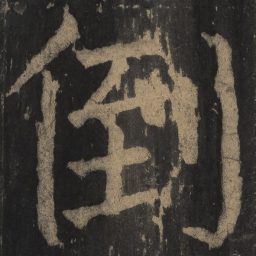 颜真卿倒书法图片
